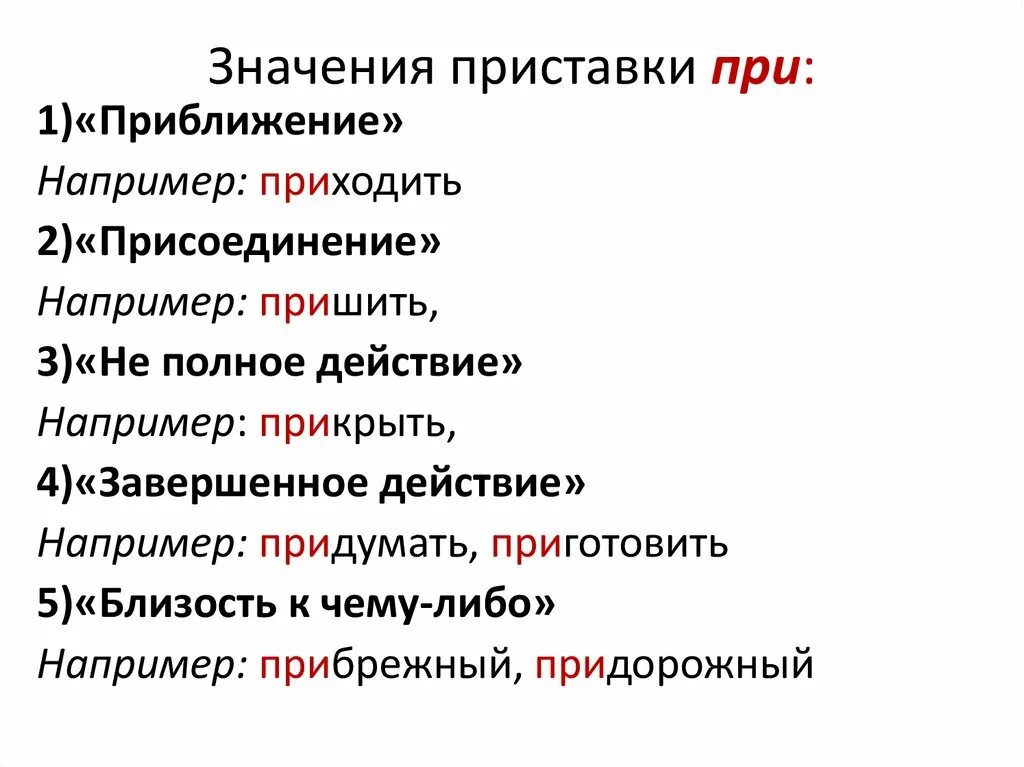 Значение приставки в слове приводить. Значение приставок. Какие приставки имеют значение. Значение приставок таблица. Приставки в русском языке и их значение.