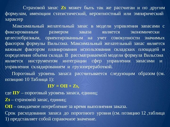 Пороговый уровень запаса. Максимальный желательный запас. Пороговый уровень запаса определяет. Максимальный желательный запас формула. Максимальный запас равен