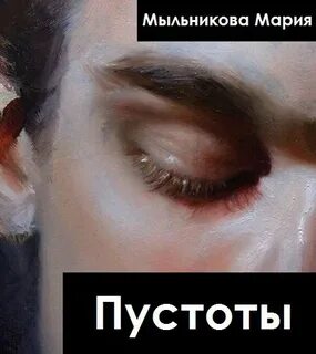 Слепая пустота
