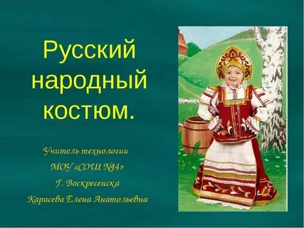 Презентация для детей народный костюм
