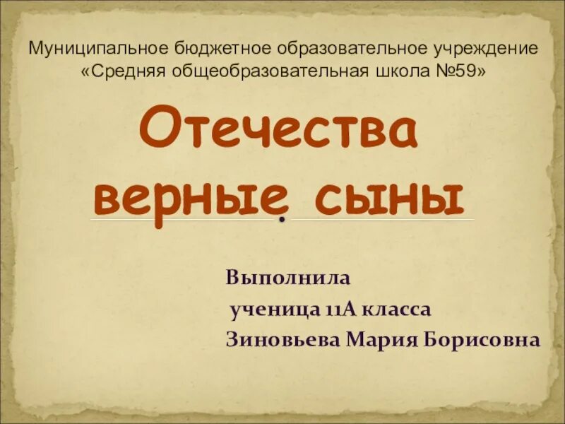 Верные отечеству сыны песня. России верные сыны классный час. России верные сыны презентация. Классный час России верные сыны 2 класс. Отчизны верные сыны презентация.