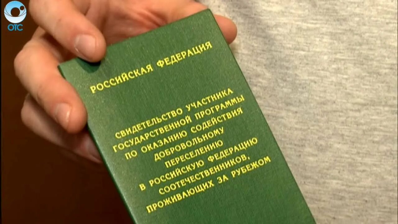 Соотечественник почему. Свидетельство участника программы переселения. Госпрограмма переселения соотечественников. Переселение соотечественников в Россию. Госпрограмма по переселению соотечественников в Россию.