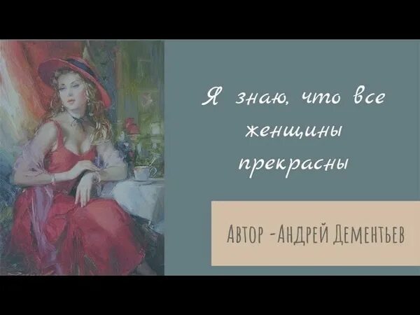 Я знаю что все женщины прекрасны. Я знаю что все женщины прекрасны и красотой своею и умом. Дементьев все женщины прекрасны. Я верю что все женщины прекрасны.