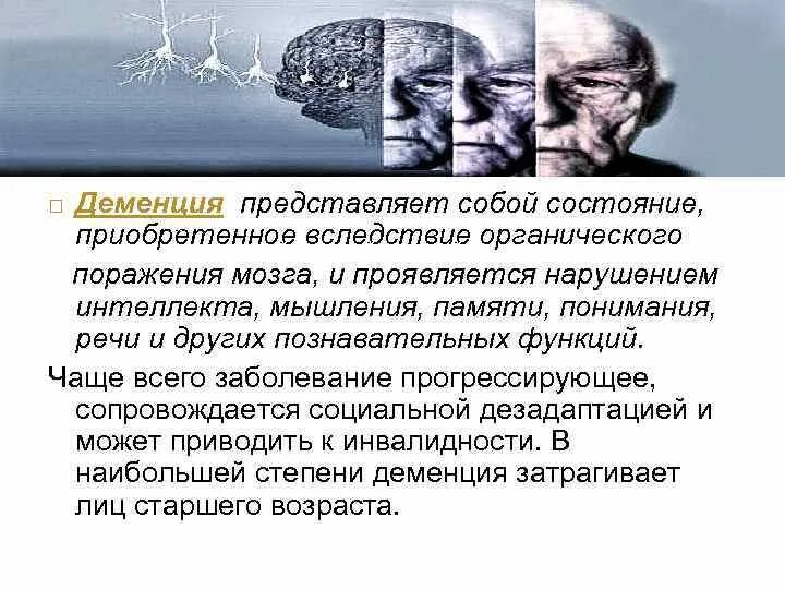 Деменция слово года. Деменция при болезни Гентингтона (g10+). Мышление нарушения деменция и. Деменция брошюра. Деменция при органическом поражении мозга.