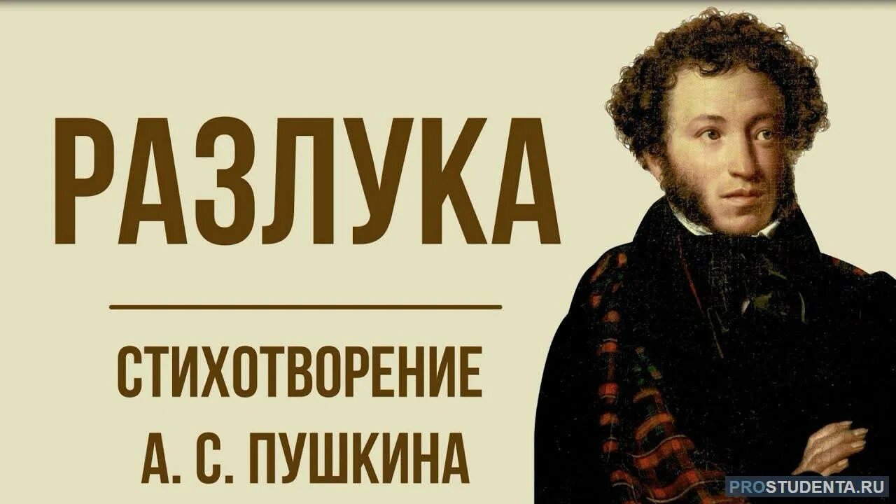 АС Пушкин деревня. Пушкин разлука 1817. Пушкин разлука стихотворение. Анализ стихотворения разлука 3 класс