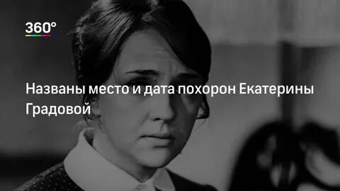 Похороны екатерины никольской