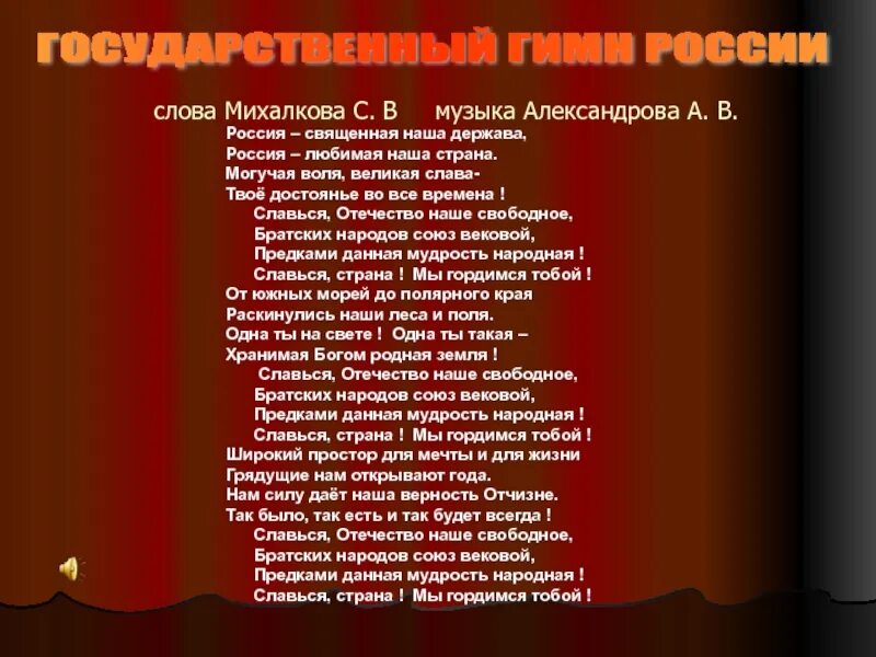 Гимны стран тексты. Россия Священная наша текст. Тект Россия свещенная наша держава. Россия Священная наша держава Россия любимая наша Страна могучая. Россия Священная наша держава текст гимна.