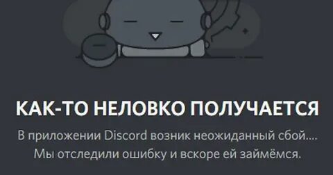 Ошибка дискорд