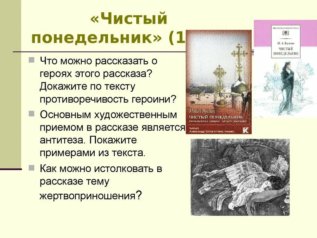 Чистый понедельник характеристика