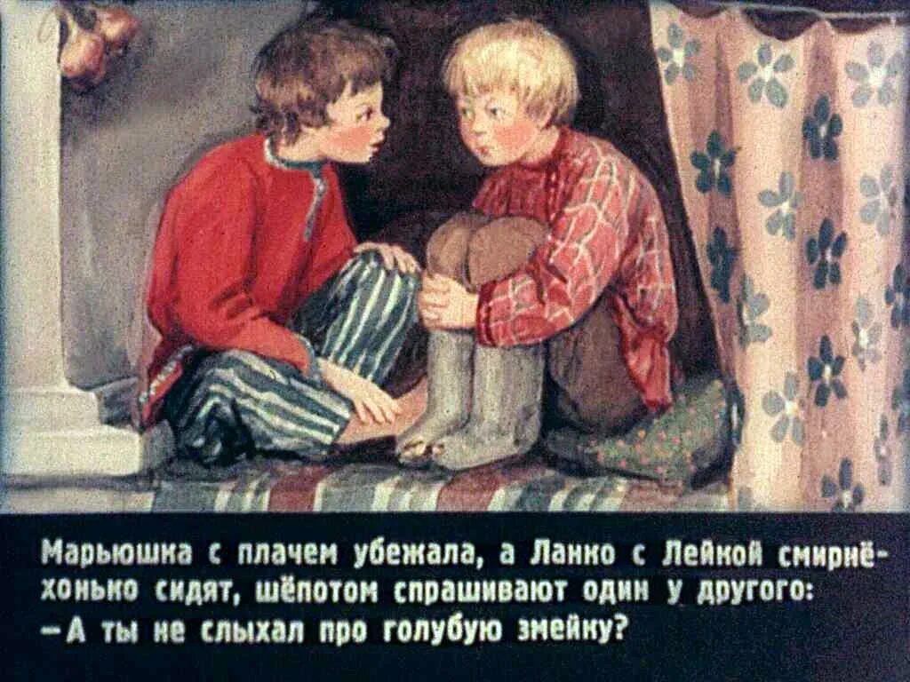 Бажов сказка голубая змейка. Ланко пужанко и лейко шапочка. сказка голубая змейка. голубая змейка марьюшка. голубая змейка бажов марьюшка.