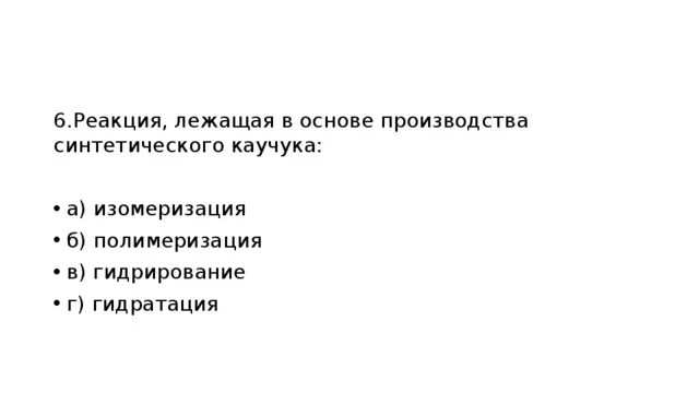 Реакция лежащая в основе производства каучука. Реакция лежащая в основе получения синтетического каучука. Реакция в основе производства синтетического каучука. Основные реакции, лежащие в основе производства.