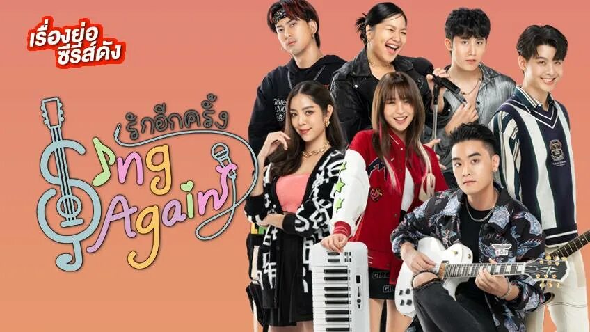 Дорама Sing again. Sing again 2022. Sing again 2 участники. Sing again Thailand.