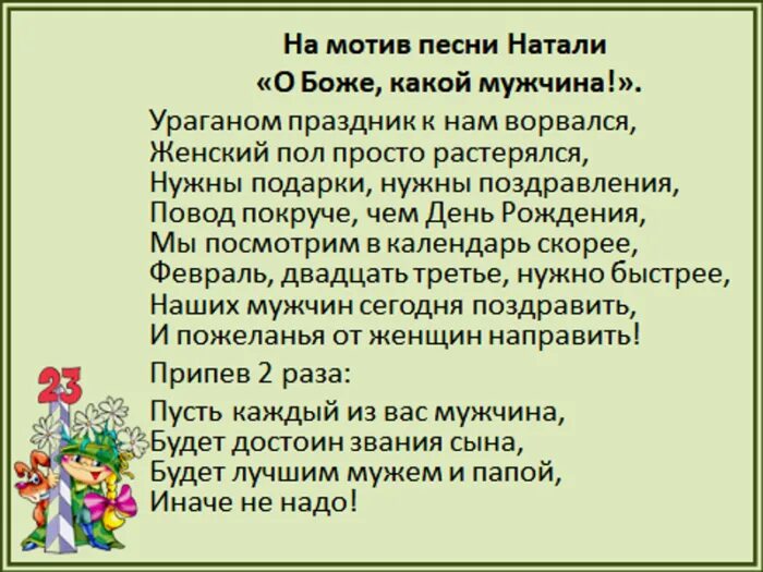 Песня на 23 февраля в школе текст. Песни переделки на 23 февраля. Песня переделка на 23 февраля. Слова песен к 23 февраля для мужчин. Песня переделка с поздравлением на 23 февраля текст.