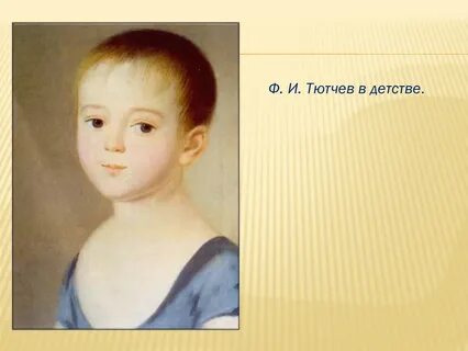 Детство федора ивановича тютчева