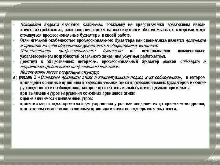 Общие положения кодекса профессиональной этики бухгалтера. Положения «кодекса личной морали». Кодекс этики профессионального бухгалтера реферат.