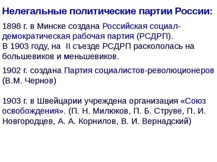 Нелегальные партии