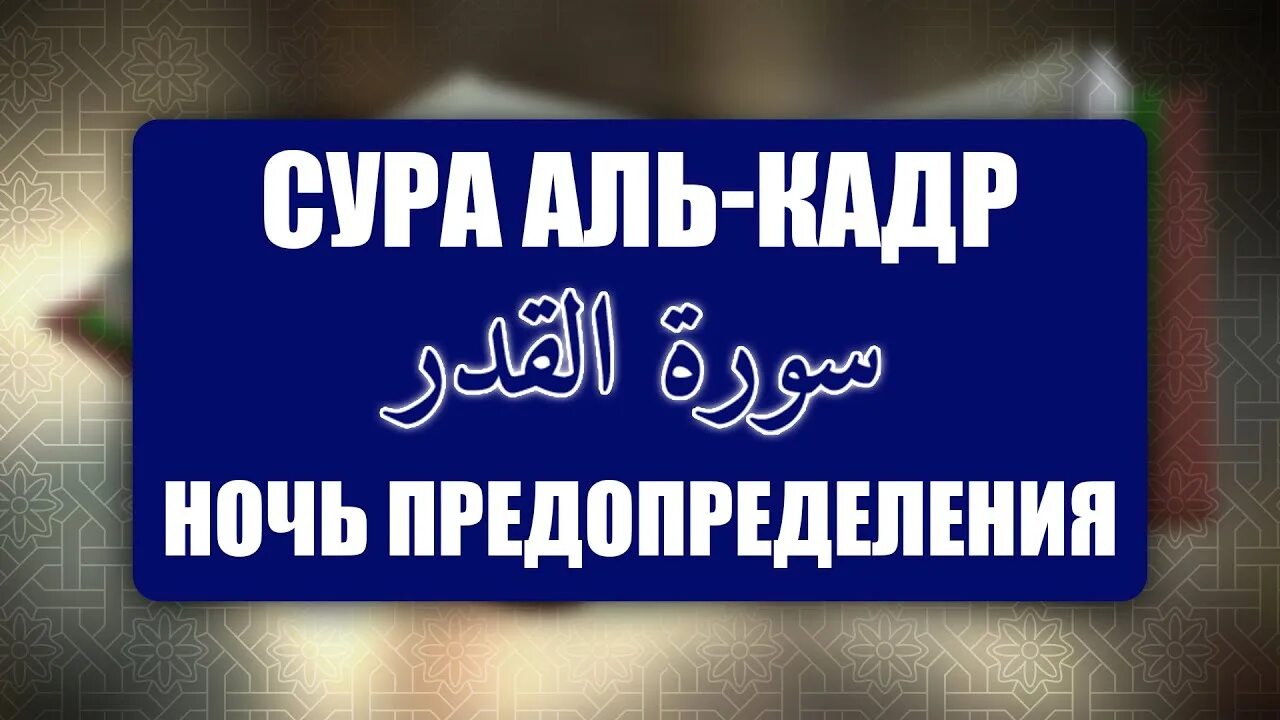 Сура 97 Аль-Кадр. Ночь предопределения Сура Коран. Сура ночь предопределения. Сура Кадр.