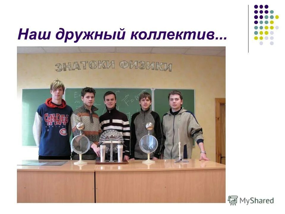 Название команды и девиз для физики. Название команды на тему физики. Девиз для команды физики. Команда физики. Девиз физиков.