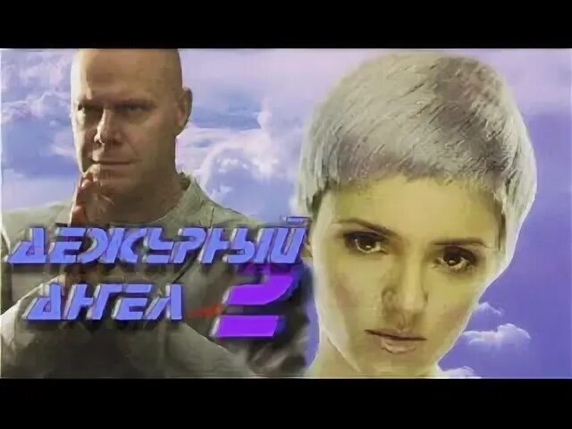 Дежурный ангел на вызов
