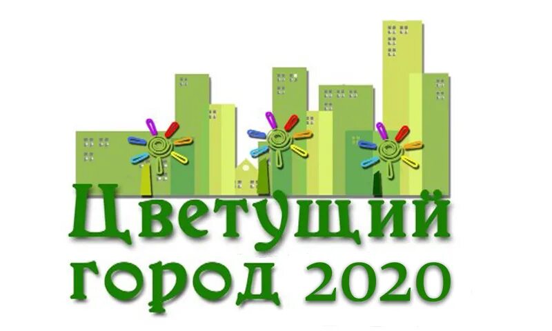 Цветущий город Челябинск. Цветущий город логотип. Конкурс Цветущий город. Цветущий город Челябинск конкурс.