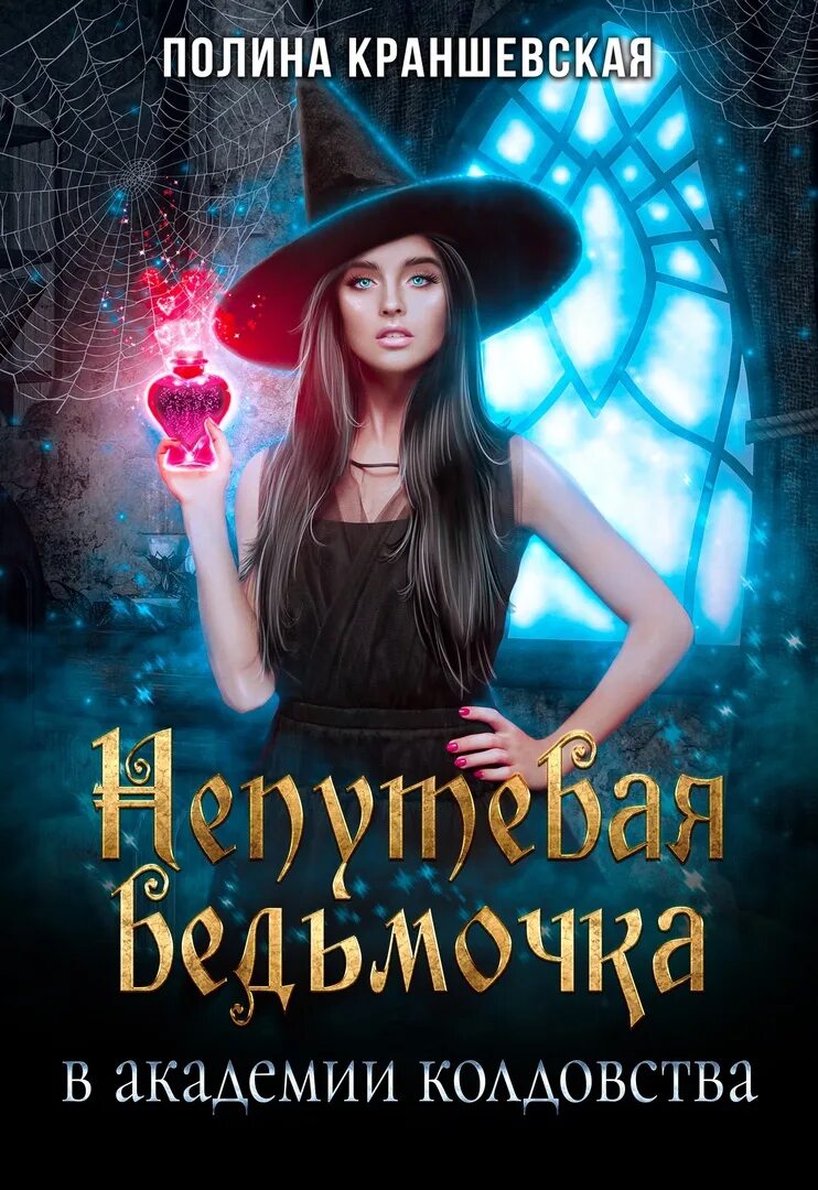 Академия колдовства. Шелонин олег ковчег. Ведьмочка в академии. Трилогия книга. Академия колдовства.