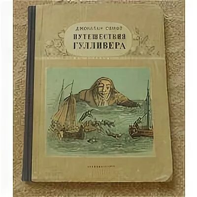 Путешествия гулливера писатель. Свифт Джонатан приключения Гулливера. Джонатан Свифт. Путешествия Гулливера 2007. Джонатан Свифт. Путешествия Гулливера. 1869.Г.. Джонатан Свит путишествия Гулливера.