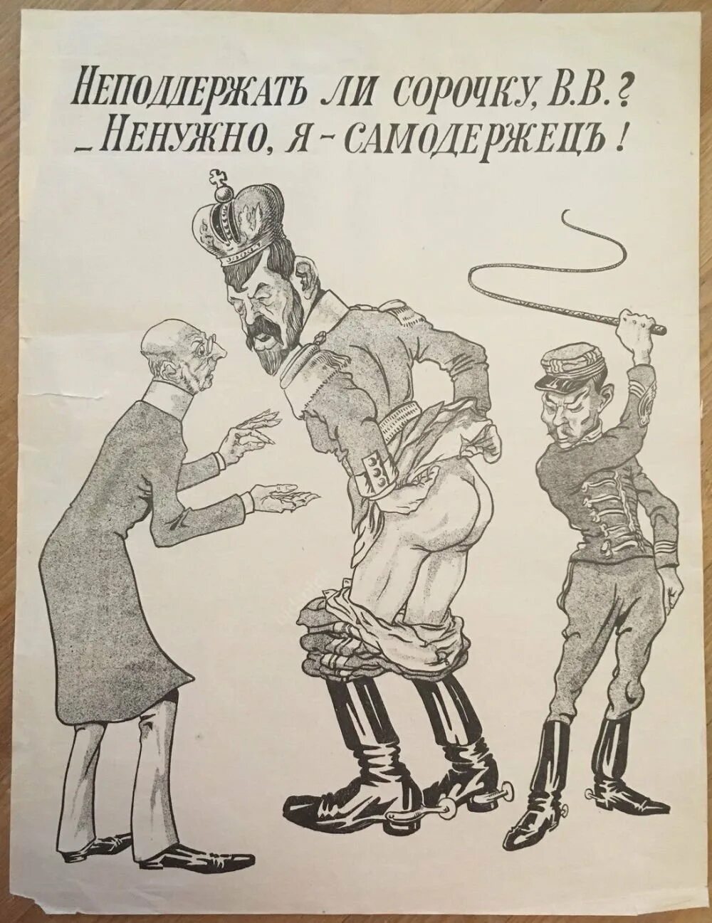Карикатура на Николая 2 самодержец. Карикатуры на Николая 2. Б министерская чехарда в 1916 г