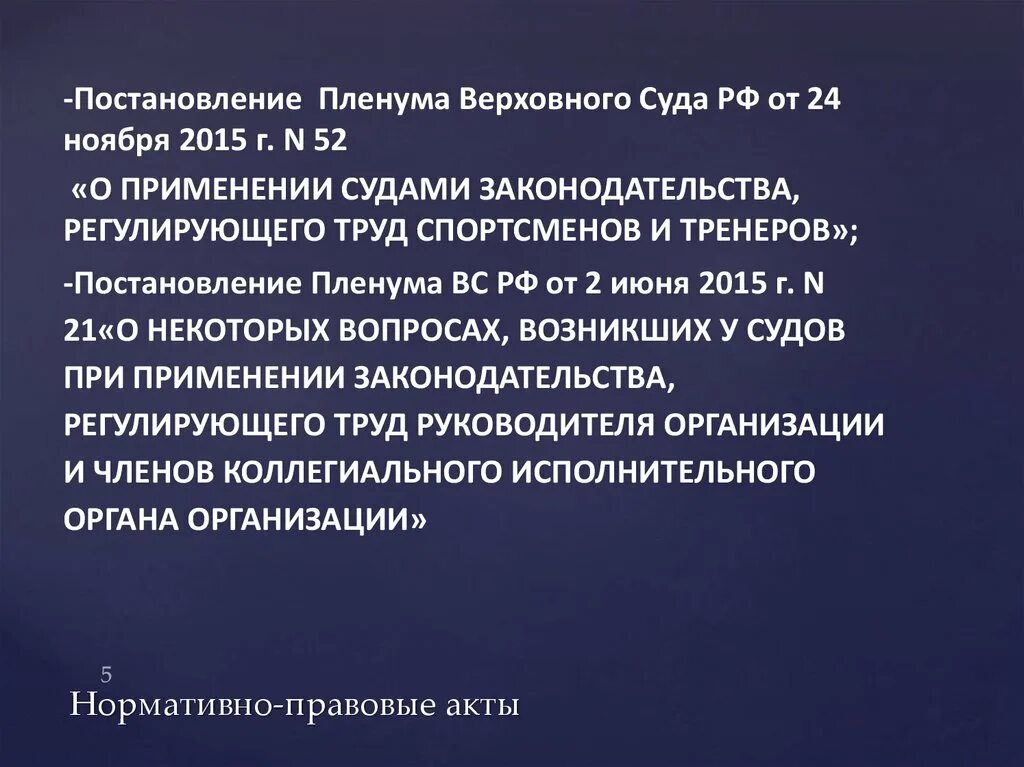 Постановление пленума о наказании 2015. Пленум как правовой акт. Пленум вс РФ это нормативно правовой акт\.