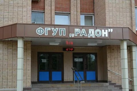 Фгуп радон