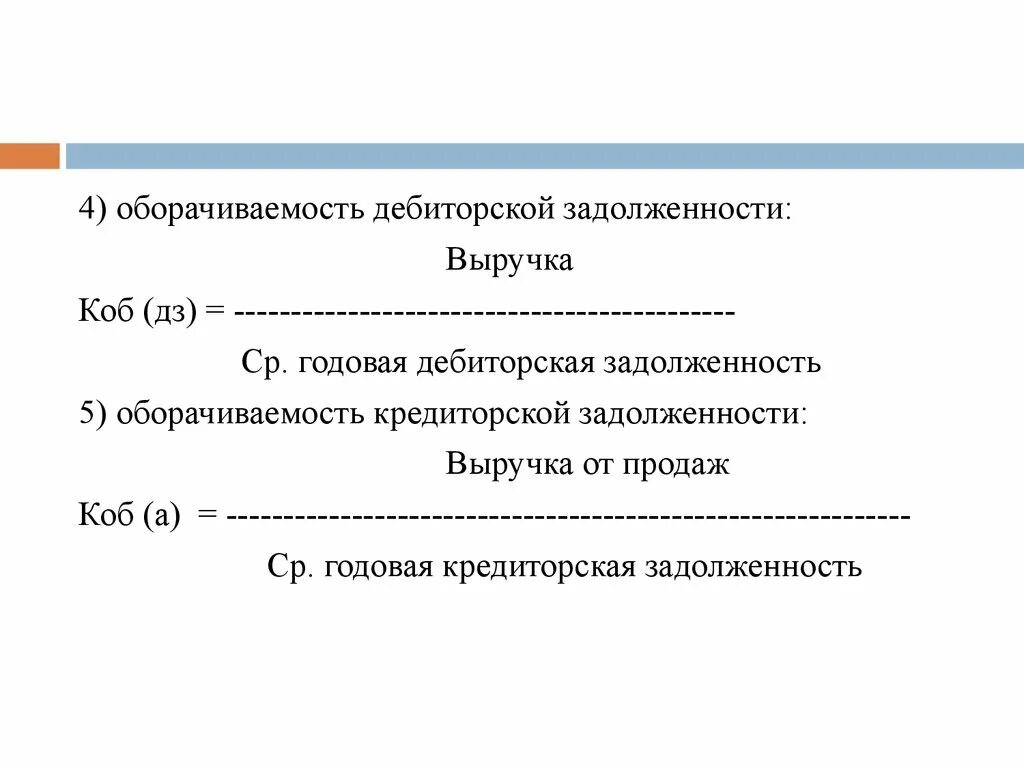 Объем дебиторской задолженности. Коэффициент оборачиваемости дебиторской задолженности формула. Оборот дебиторской задолженности формула. Оборачиваемость кредиторской задолженности формула. Период сбора дебиторской задолженности формула.