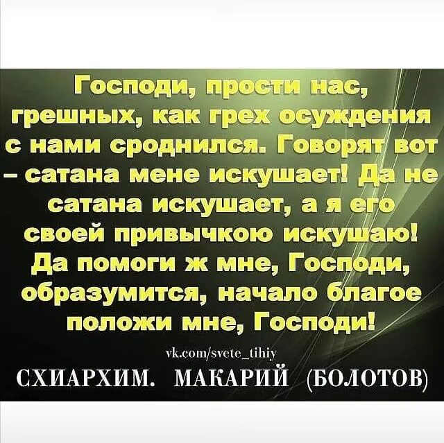 Господи прости меня грешного