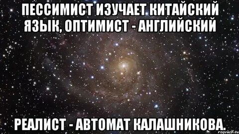 Оптимист на английском