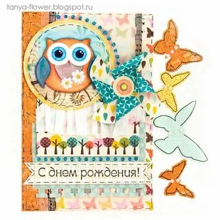 С днем рождения сова