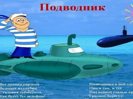 Подводная лодка 23 февраля