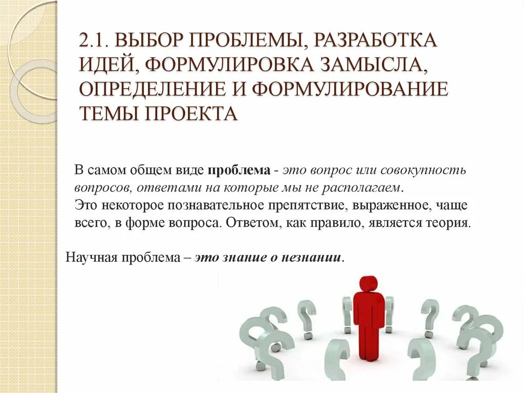 Вопрос проблема идея. Выбор и формулирование темы проекта.. Тема проекта это определение. Проблема выбора темы для проекта. Формулировка выбора темы проекта.