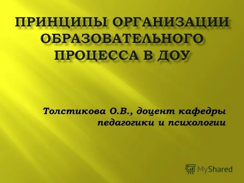 доцент кафедры педагогики и психологии