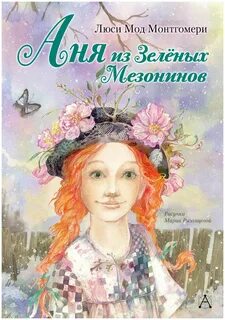 Люси мод книги
