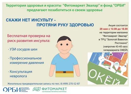 Фонд орби инсульт