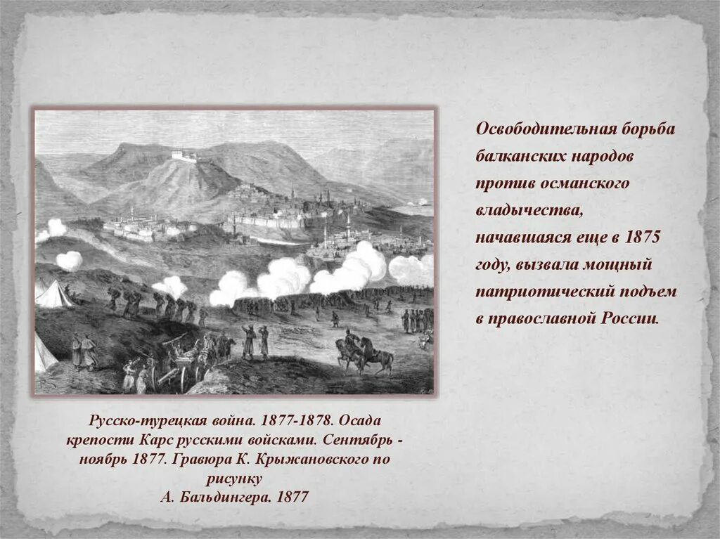 Карс русско турецкая. Баязет крепость 1877 1878. 1875-1877 Освободительная борьба балканских народов. Освободительное движение балканских народов.