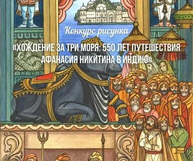 Хождение за три моря азия
