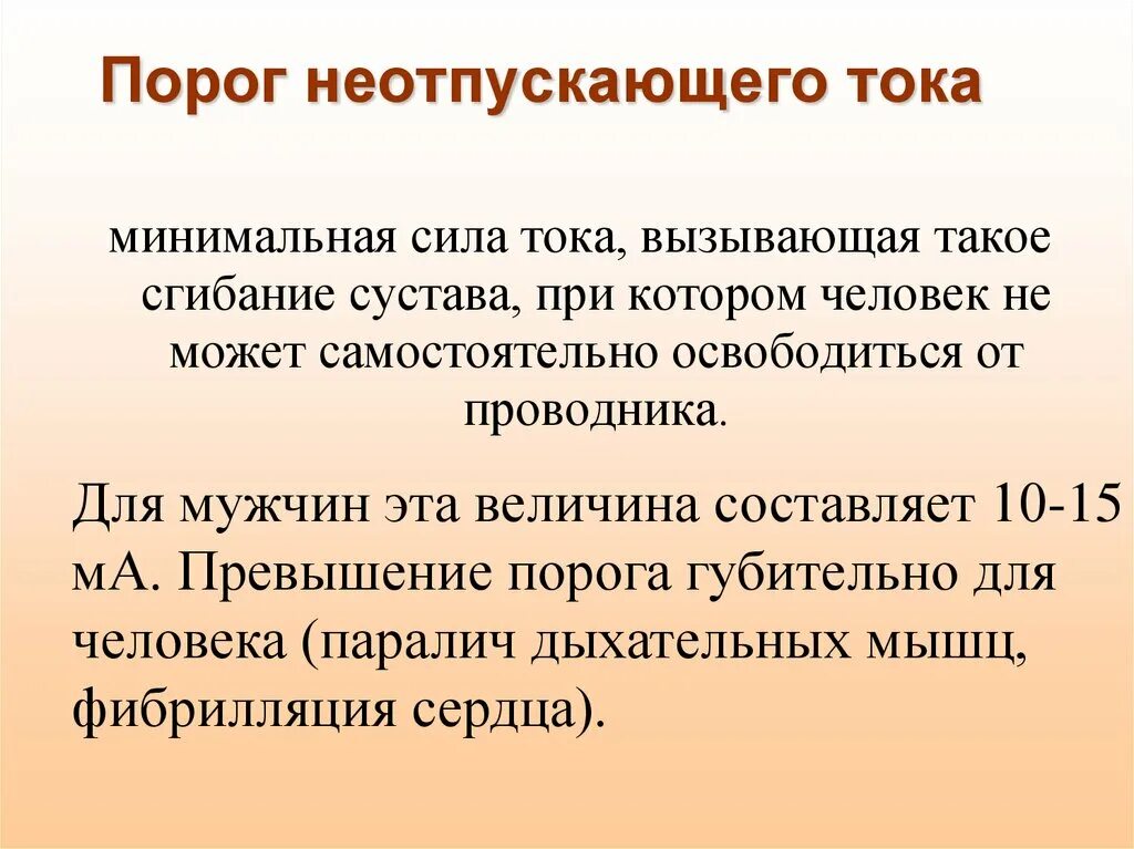 Порог неотпускающего тока. Величина неотпускающего тока. Величина неотпускающего тока составляет…. Сила неотпускающего тока