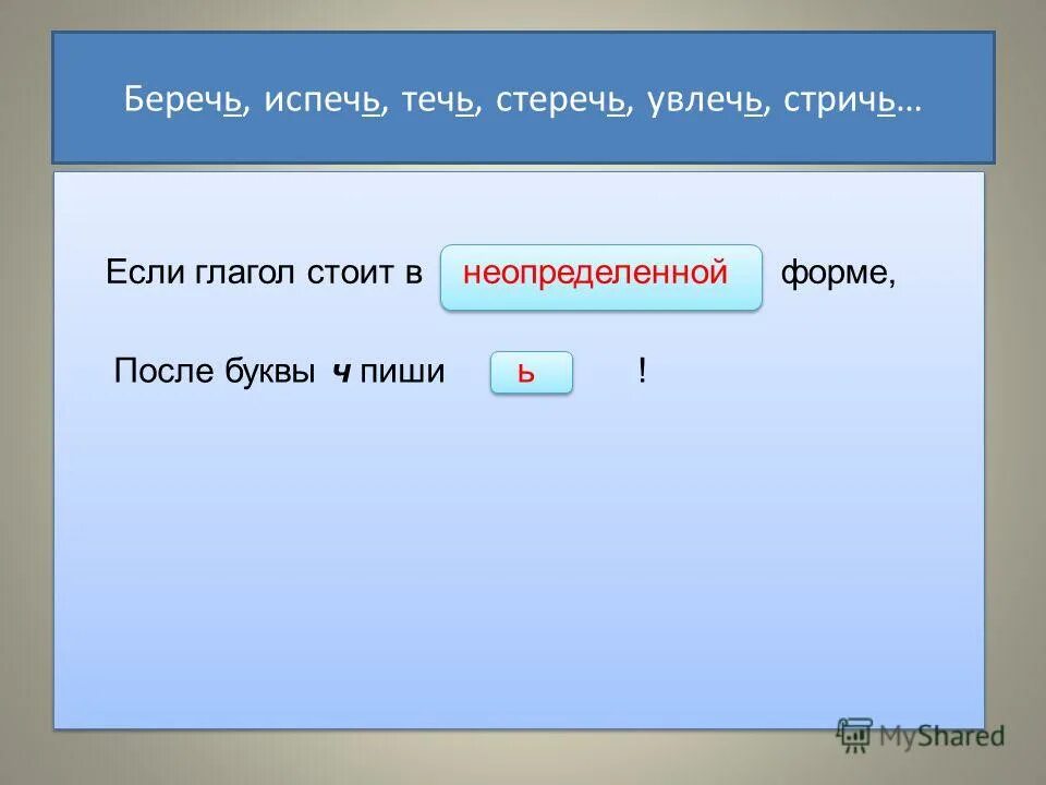 В неопределенной форме после буквы ч. Ь В неопределенной форме глагола. В глаголах неопределенной формы после буквы ч мягкий знак. В неопределенной форме пишется мягкий знак.