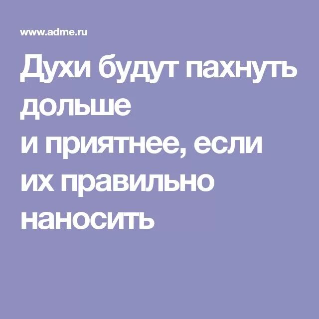 Куда наносить духи чтобы пахнуть весь день. Как правильно наносить духи. Куда наносить духи чтобы пахнуть дольше женщине. Куда брызгать духи.