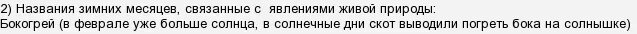 Названия зимних месяцев связанные с явлениями неживой. Названия зимних месяцев связанные с трудом людей. названия зимних месяцев связанные. месяцы связанные с явлениями неживой природы. названия зимних месяцев связанные с явлениями живой природы.