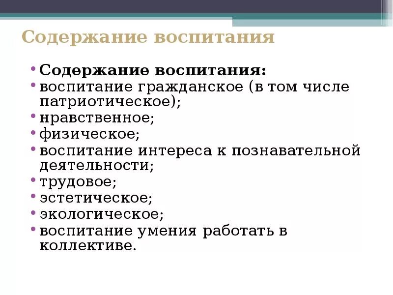 Содержание воспитания. Содержание воспитания в педагогике. Содержание воспитания включает:. Содержание воспитания включает в себя.