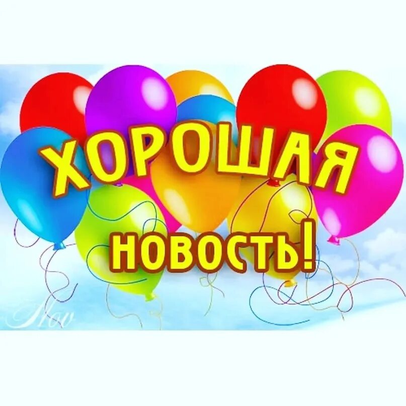 Эта новость для вас. Отличная новость картинка. Новости надпись. Приятная новость. Хорошие новости надпись.