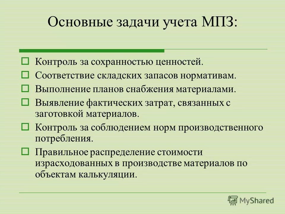 Задачи учета материально-производственных запасов. Основные задачи учета производственных запасов. Основные задачи учета материально-производственных запасов. Основные задачи учёта МПЗ. Мпз на андроид