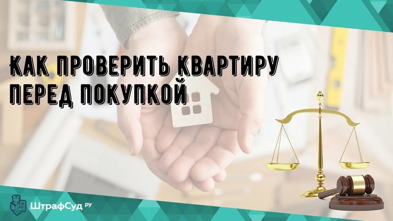 Как юридически проверить квартиру перед покупкой. Проверить квартиру. Проверка квартиры на юридическую чистоту. Проверка квартиры перед покупкой. Как проверить квартиру перед покупкой.