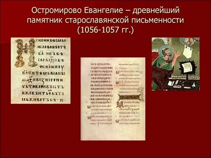 Памятники письменности церковнославянского языка