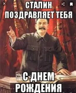 Сталин с днем рождения картинки